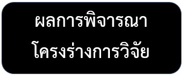 ผลการพิจารณาโครงการวิจัย