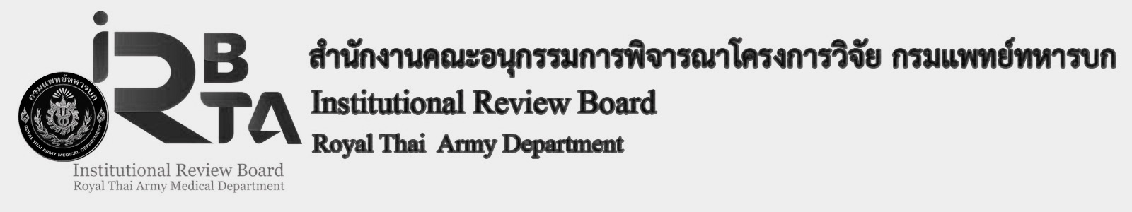 สำนักงานคณะอนุกรรมการพิจารณาโครงการวิจัย กรมแพทย์ทหารบก